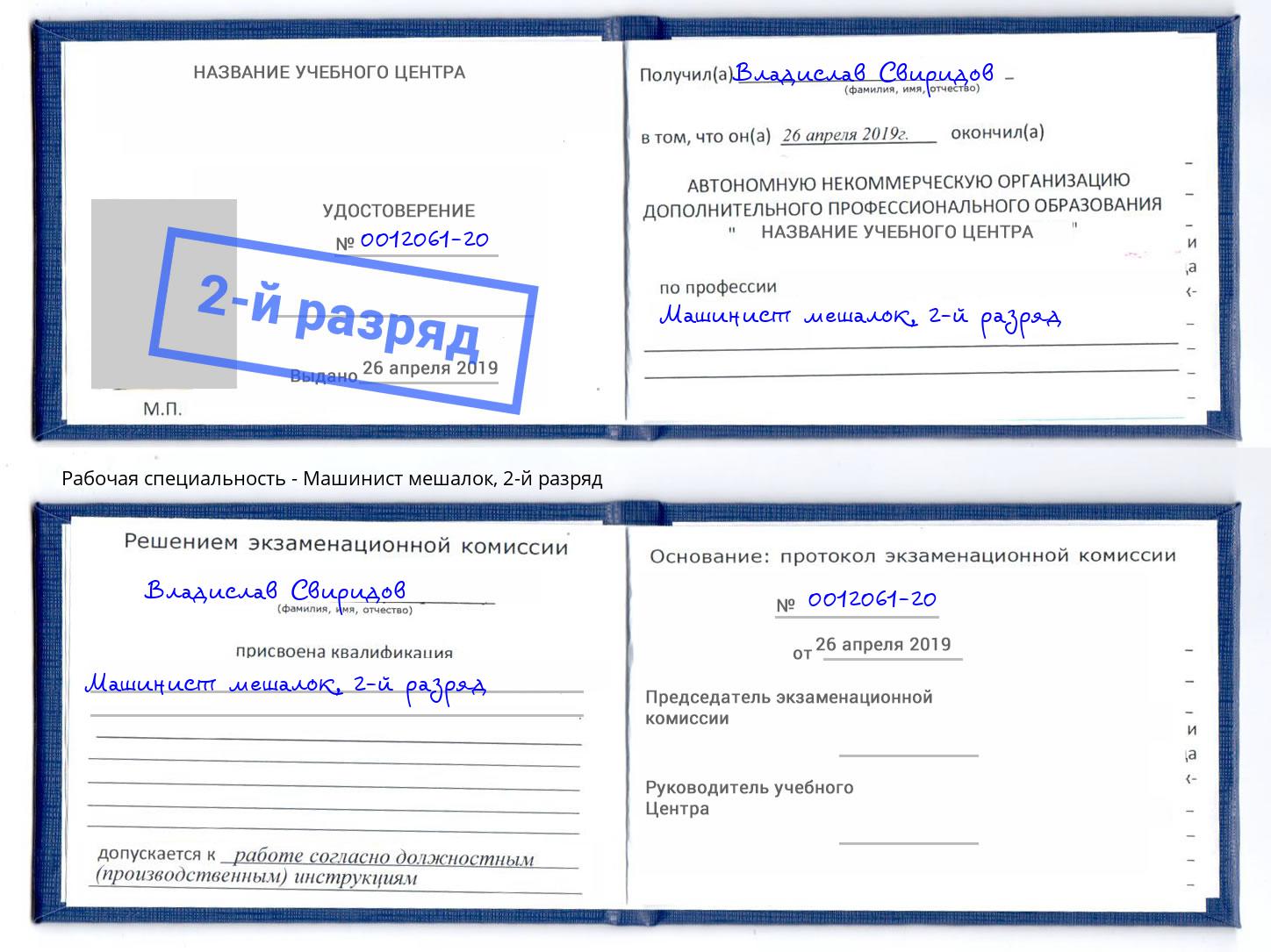 корочка 2-й разряд Машинист мешалок Находка