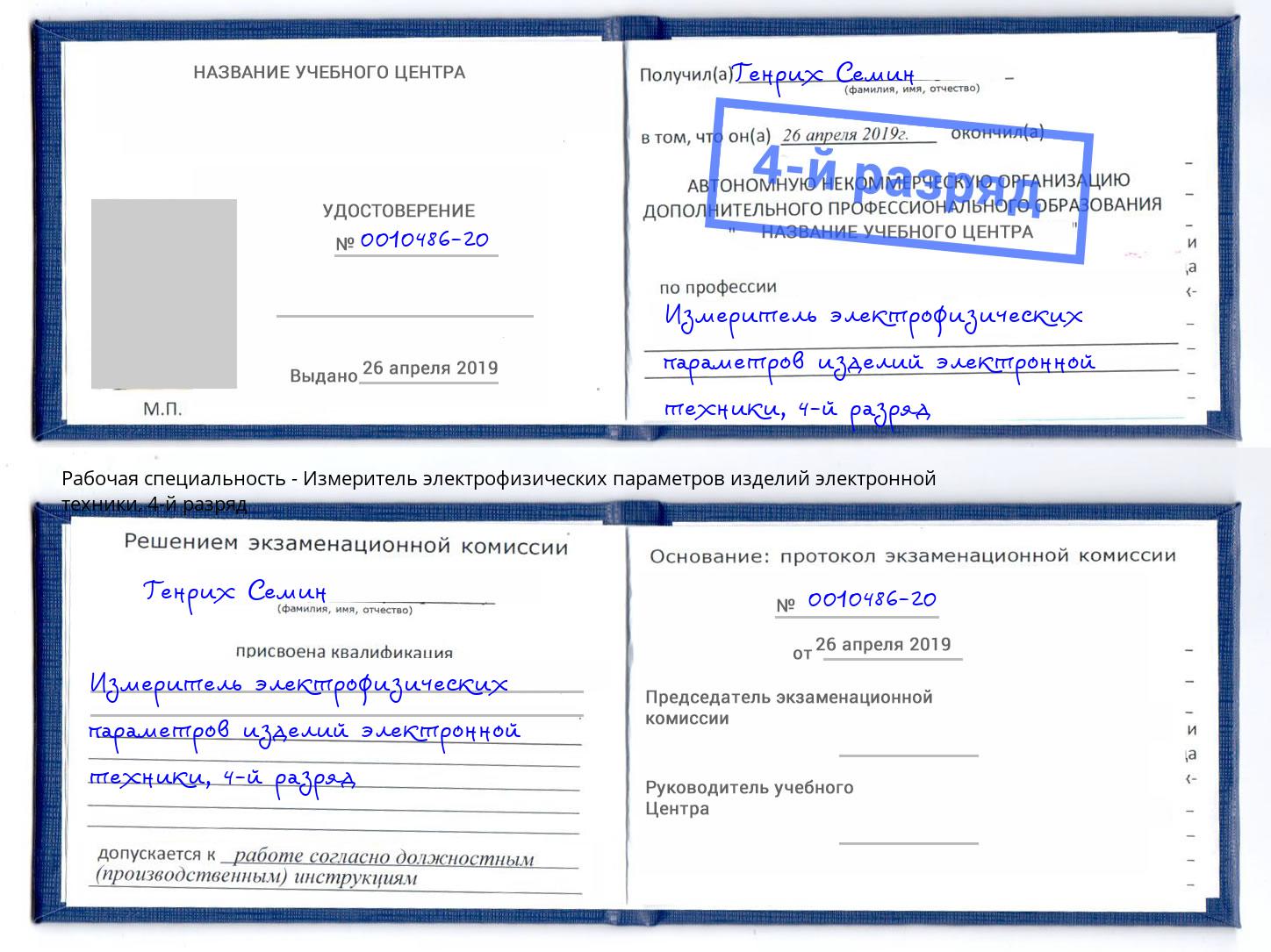 корочка 4-й разряд Измеритель электрофизических параметров изделий электронной техники Находка