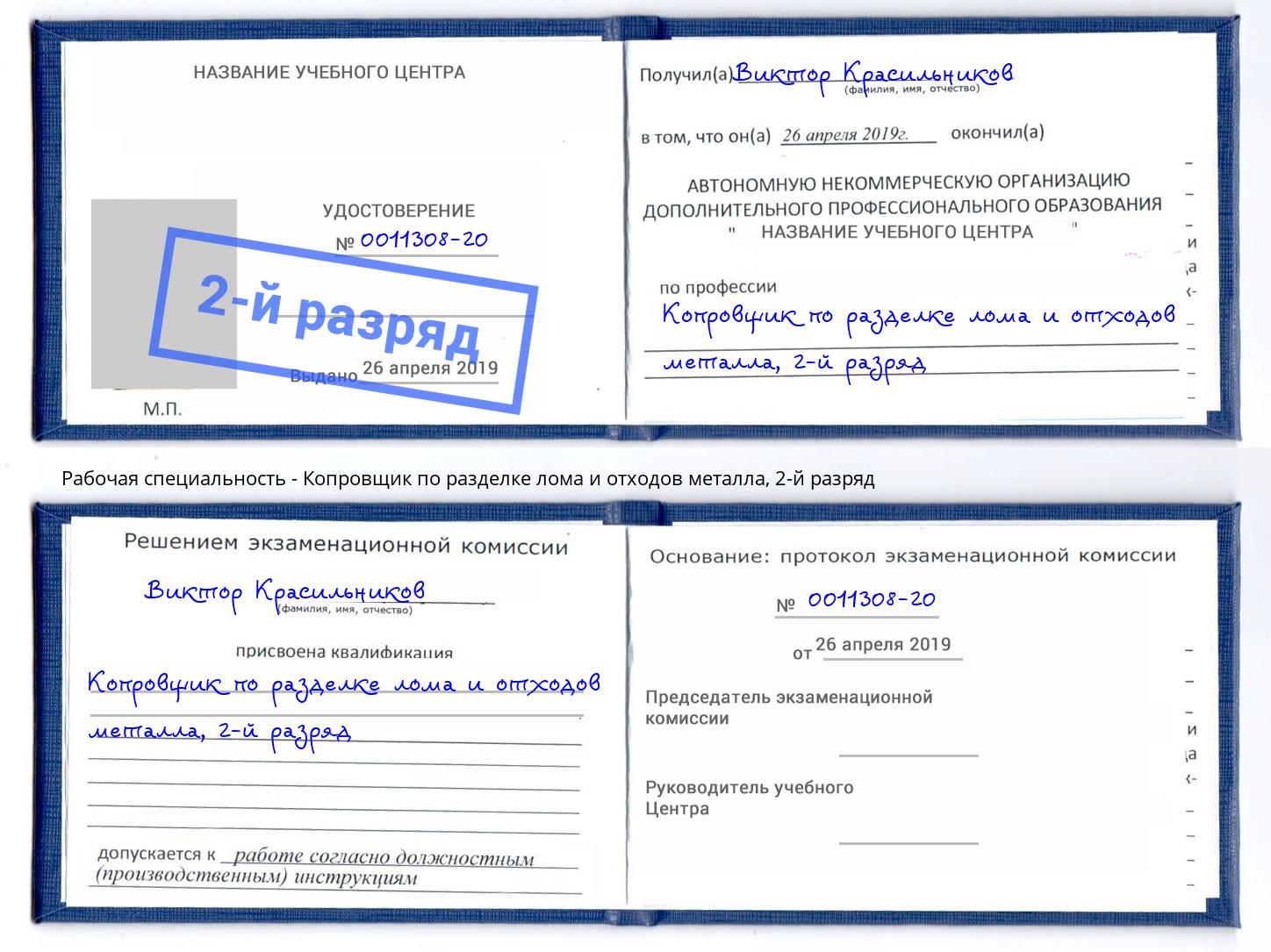 корочка 2-й разряд Копровщик по разделке лома и отходов металла Находка