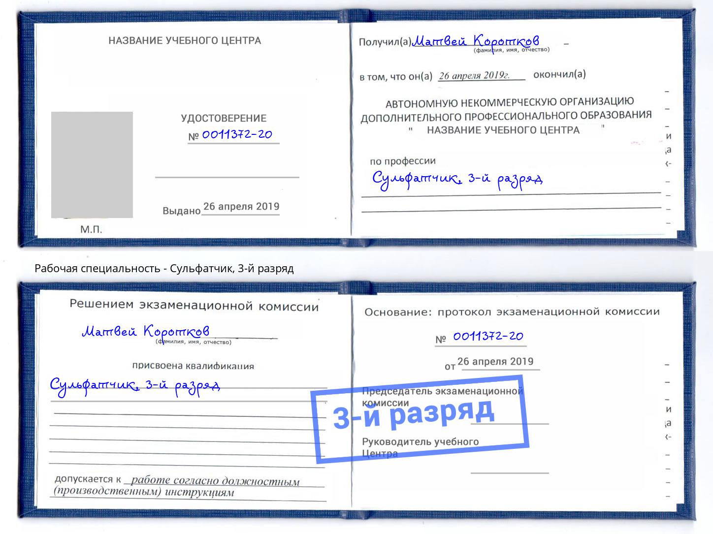 корочка 3-й разряд Сульфатчик Находка