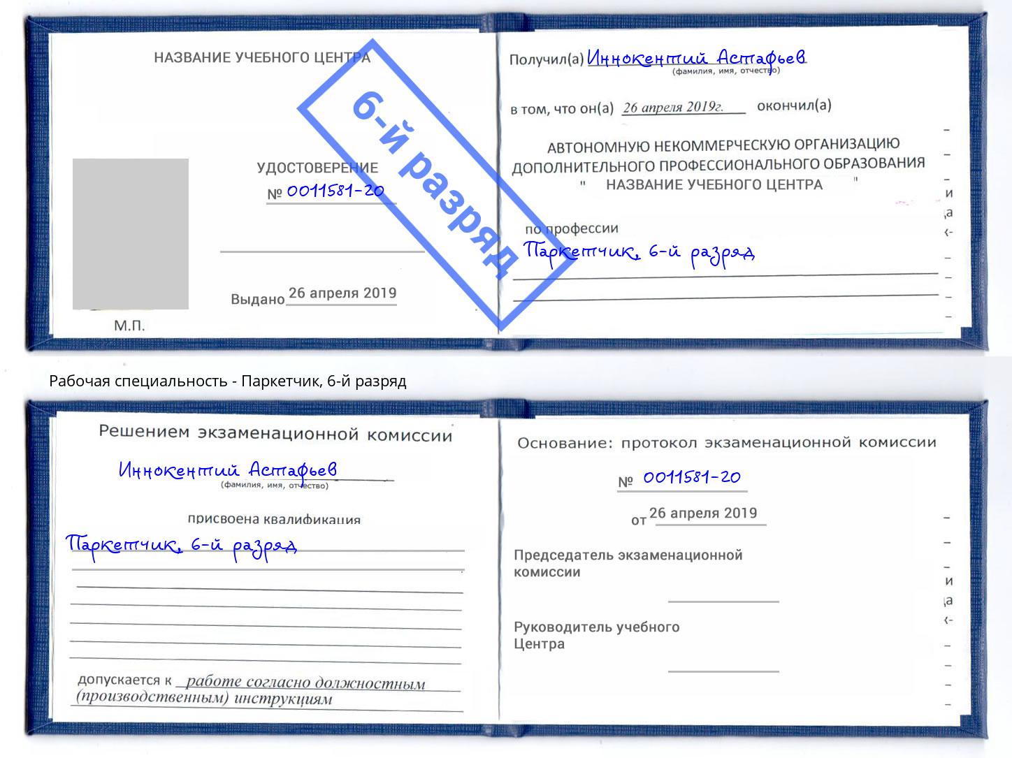 корочка 6-й разряд Паркетчик Находка