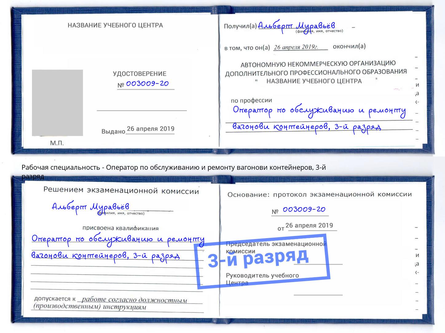 корочка 3-й разряд Оператор по обслуживанию и ремонту вагонови контейнеров Находка