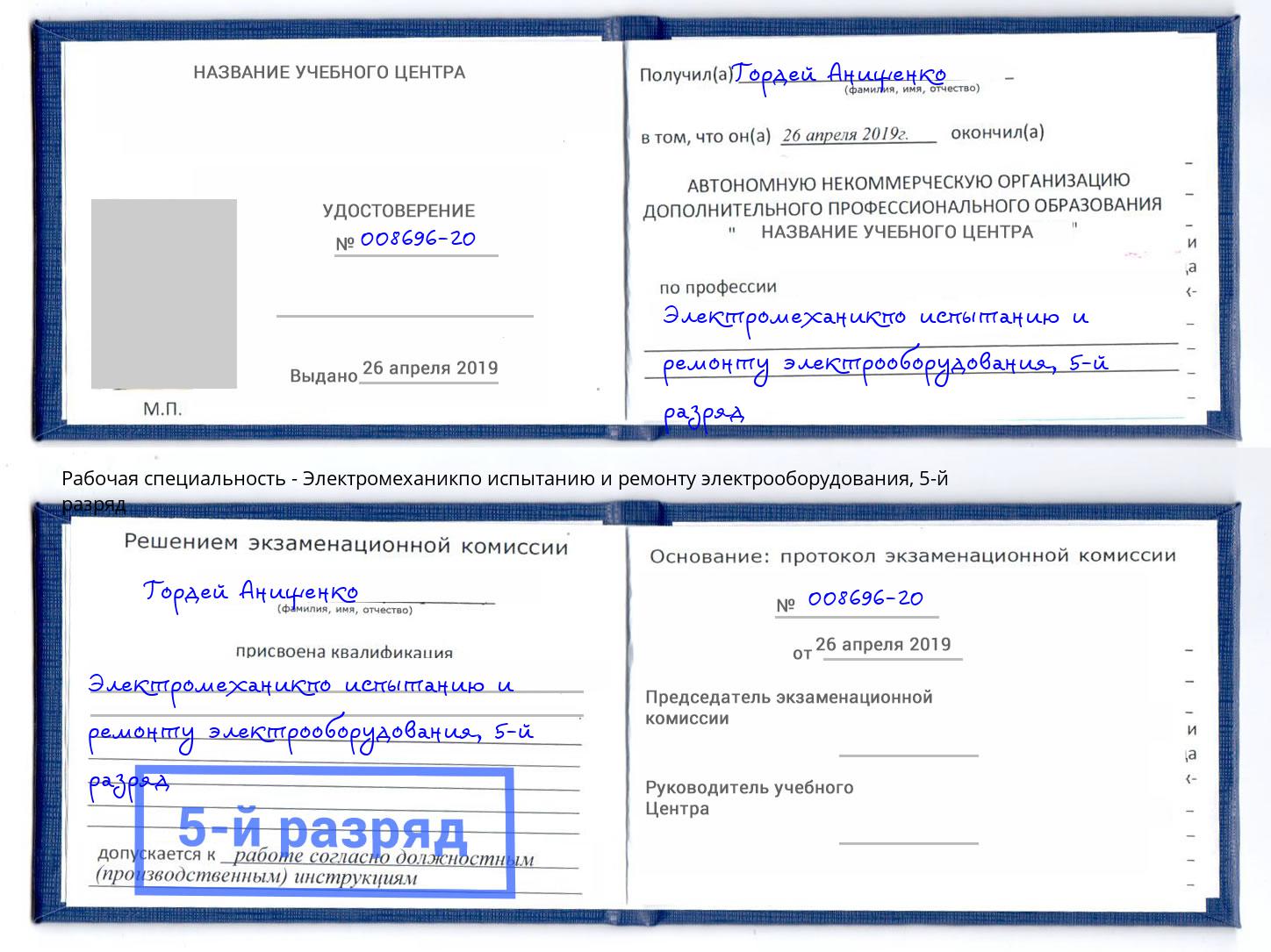 корочка 5-й разряд Электромеханикпо испытанию и ремонту электрооборудования Находка