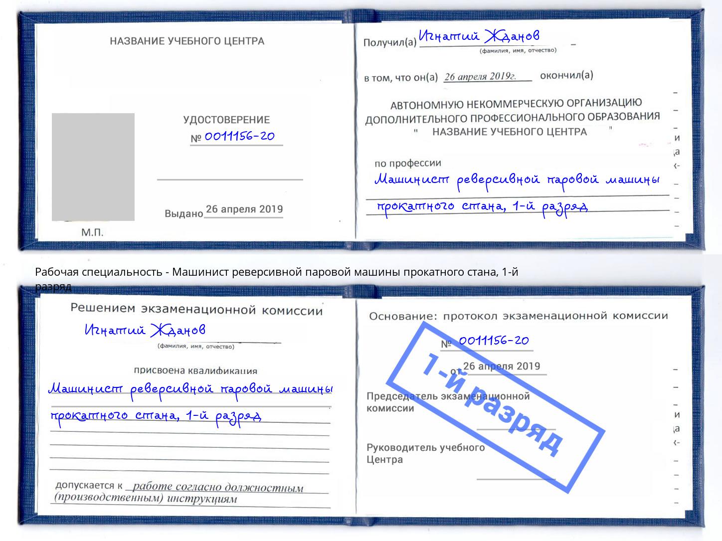 корочка 1-й разряд Машинист реверсивной паровой машины прокатного стана Находка