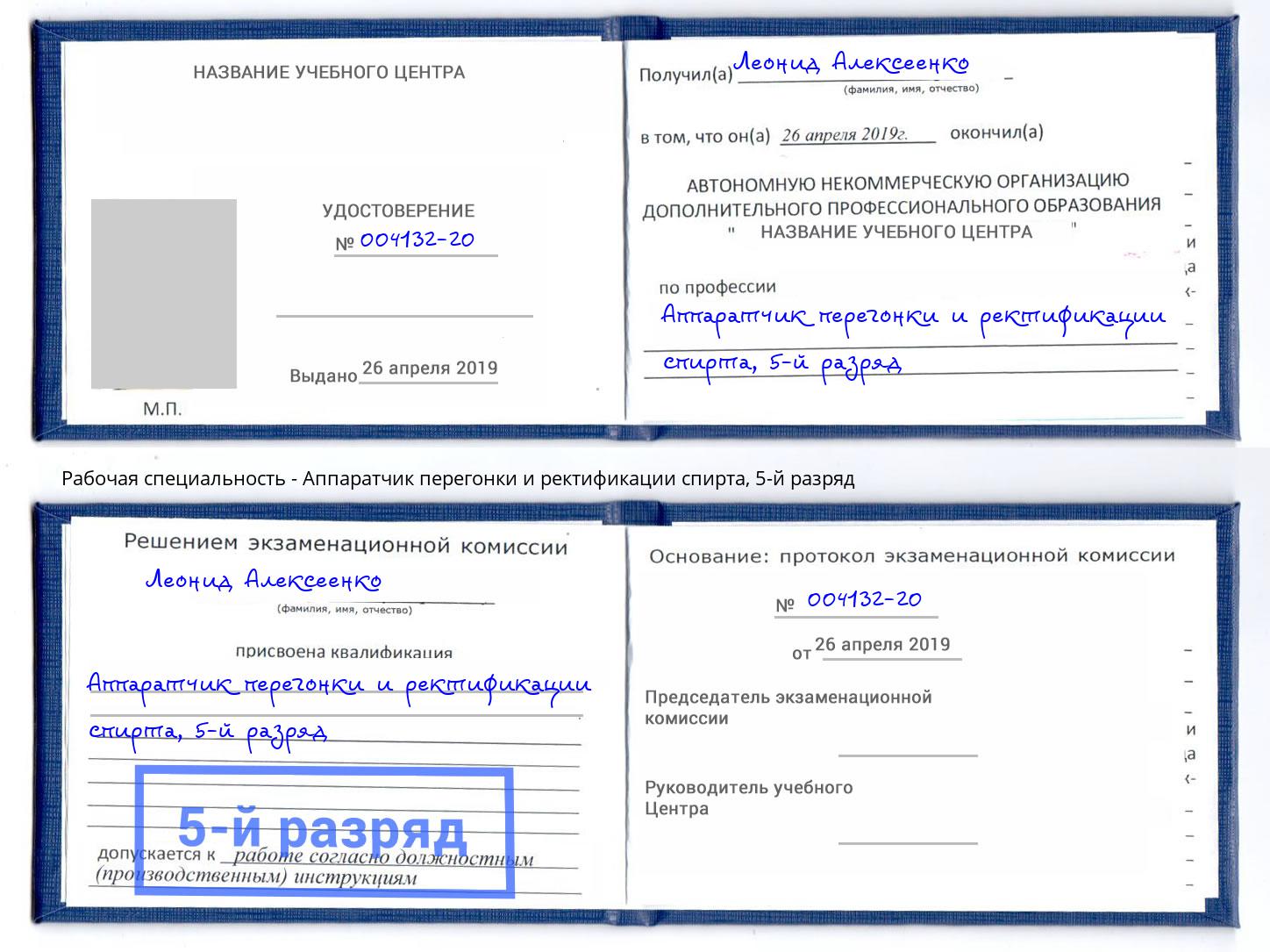 корочка 5-й разряд Аппаратчик перегонки и ректификации спирта Находка