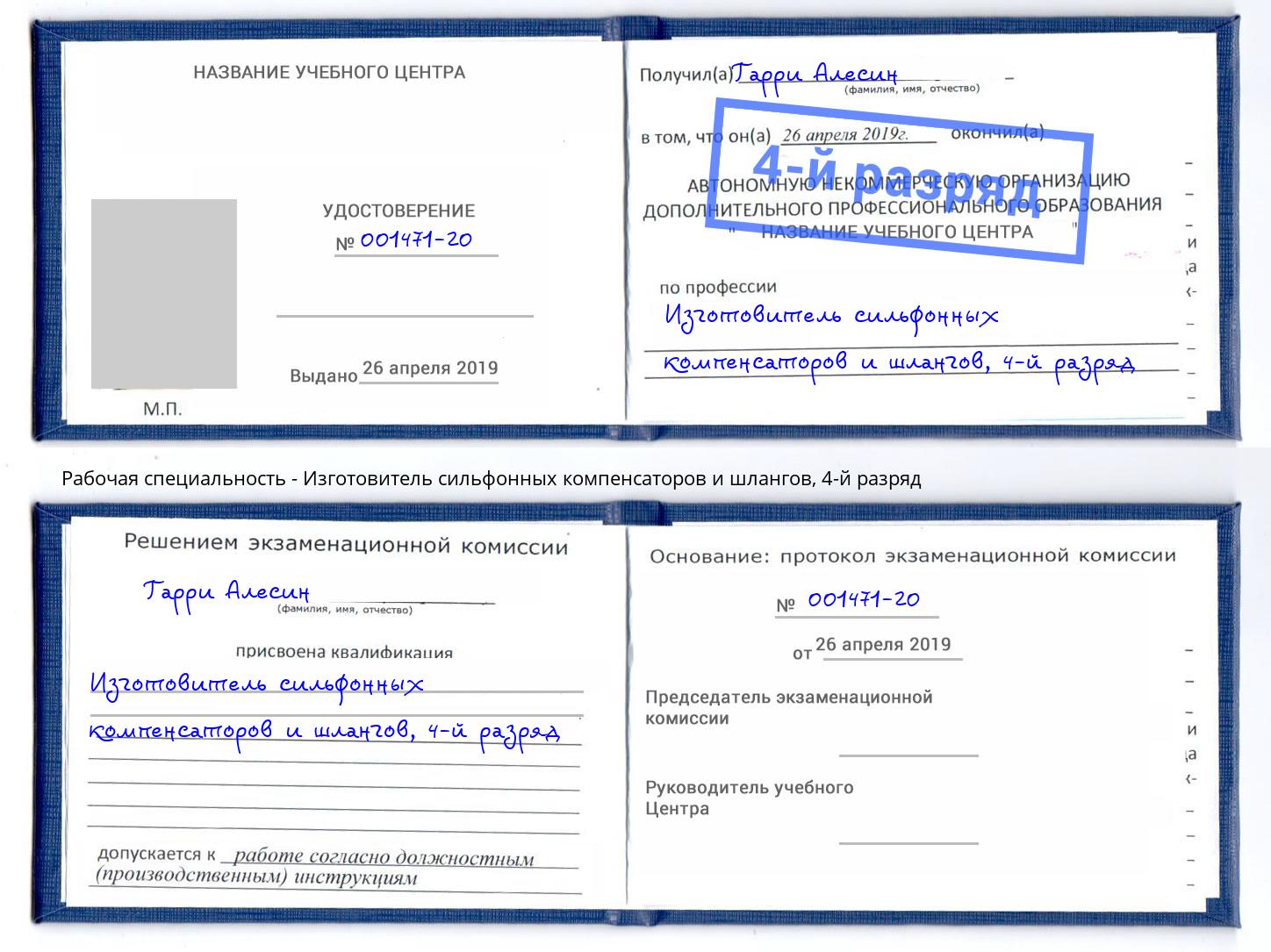 корочка 4-й разряд Изготовитель сильфонных компенсаторов и шлангов Находка