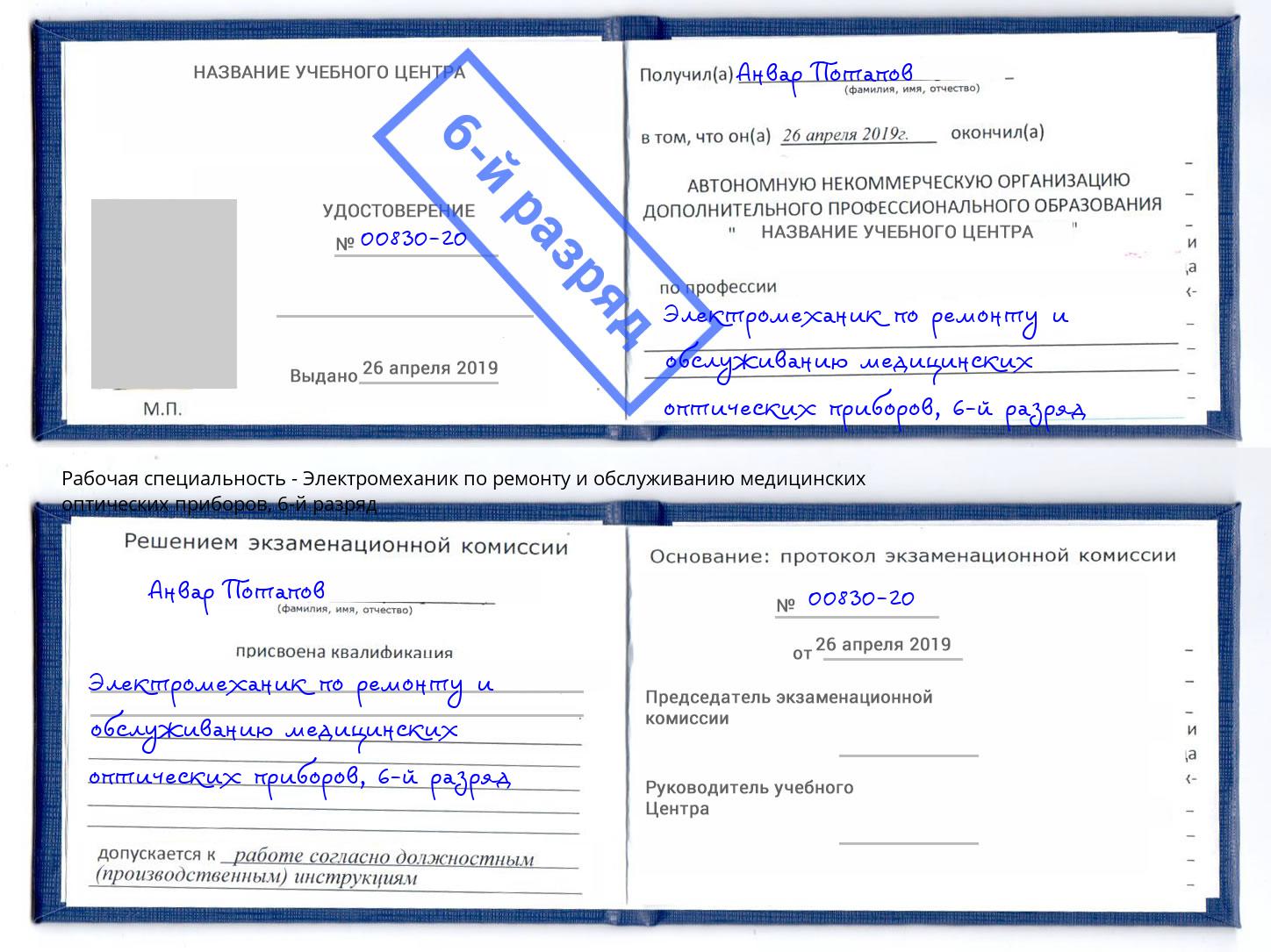 корочка 6-й разряд Электромеханик по ремонту и обслуживанию медицинских оптических приборов Находка