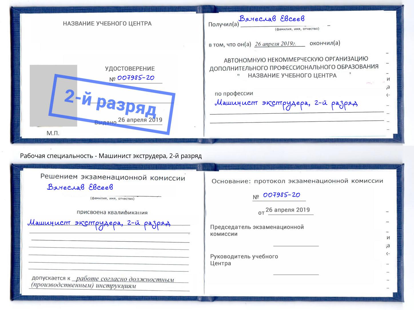 корочка 2-й разряд Машинист экструдера Находка