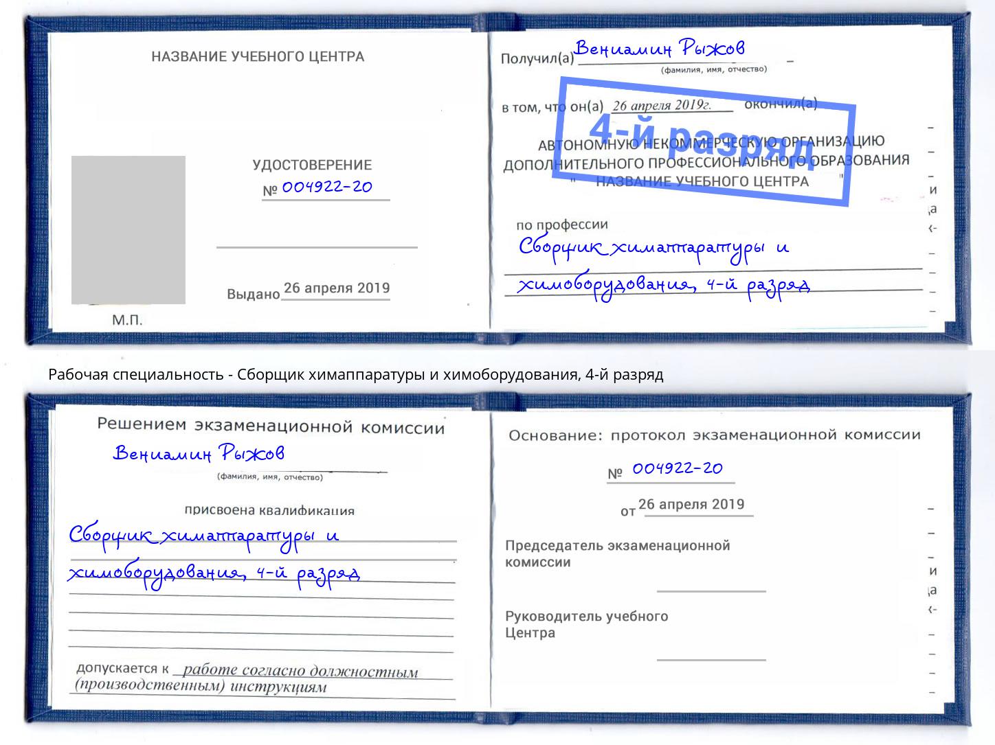 корочка 4-й разряд Сборщик химаппаратуры и химоборудования Находка