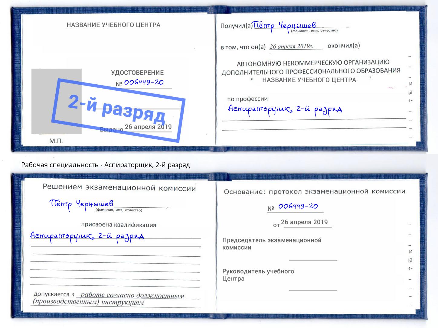 корочка 2-й разряд Аспираторщик Находка