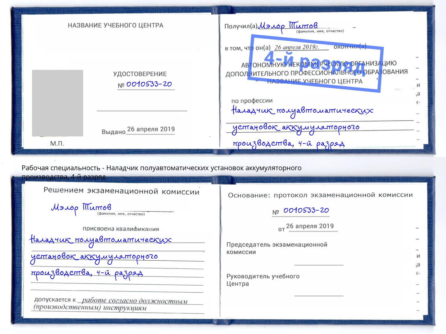 корочка 4-й разряд Наладчик полуавтоматических установок аккумуляторного производства Находка