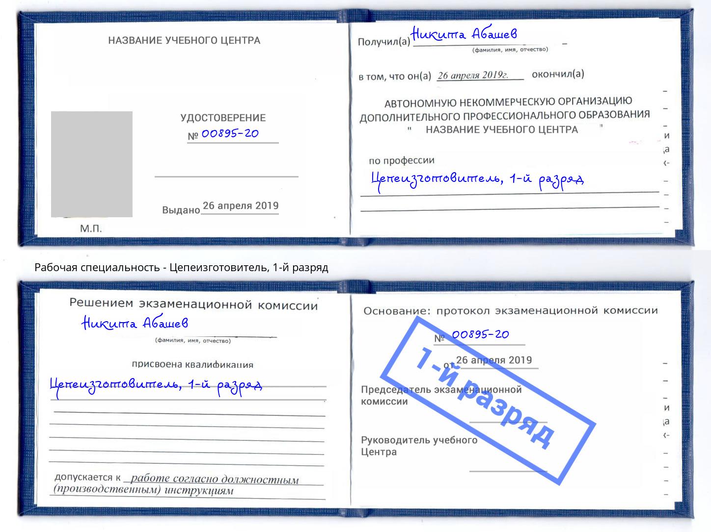 корочка 1-й разряд Цепеизготовитель Находка