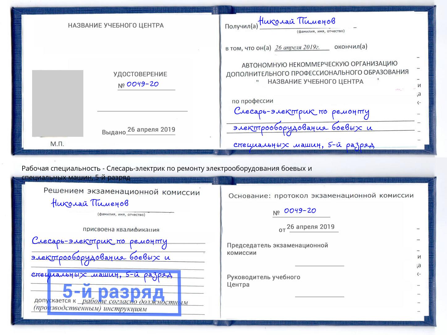 корочка 5-й разряд Слесарь-электрик по ремонту электрооборудования боевых и специальных машин Находка