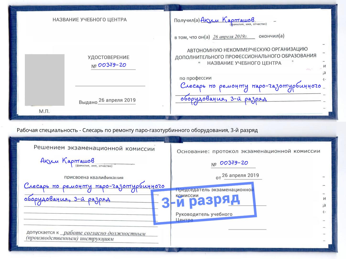 корочка 3-й разряд Слесарь по ремонту паро-газотурбинного оборудования Находка