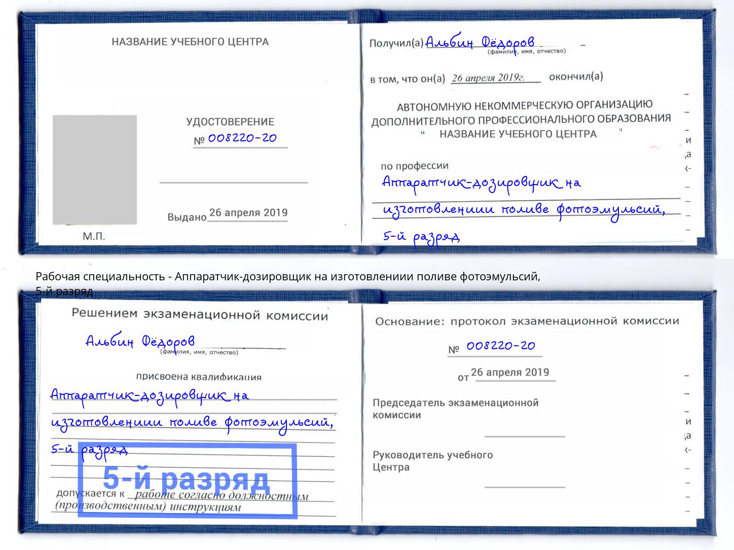 корочка 5-й разряд Аппаратчик-дозировщик на изготовлениии поливе фотоэмульсий Находка