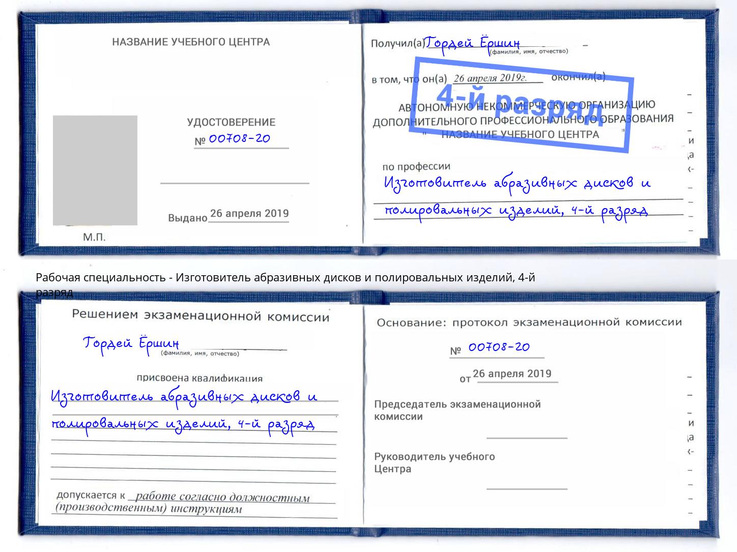 корочка 4-й разряд Изготовитель абразивных дисков и полировальных изделий Находка