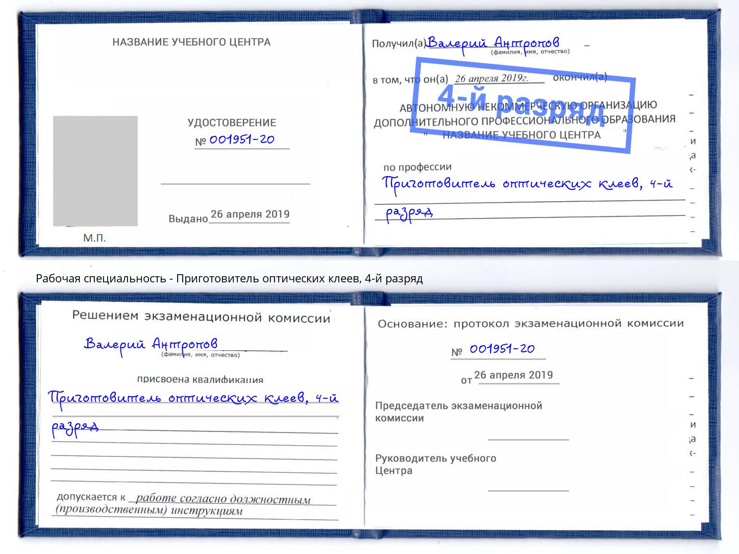 корочка 4-й разряд Приготовитель оптических клеев Находка