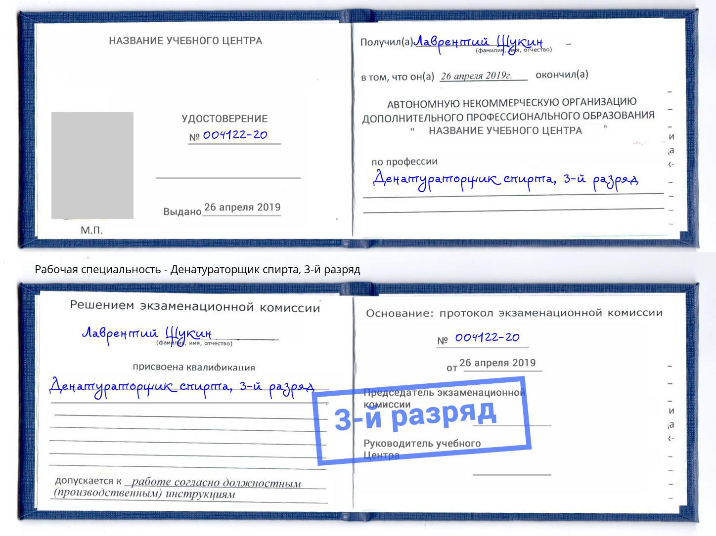 корочка 3-й разряд Денатураторщик спирта Находка