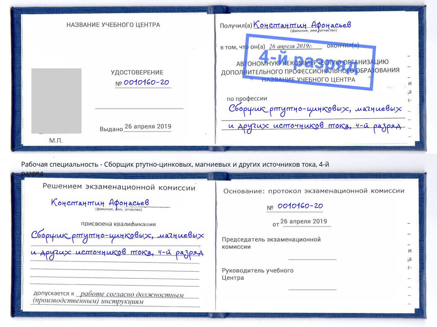 корочка 4-й разряд Сборщик ртутно-цинковых, магниевых и других источников тока Находка