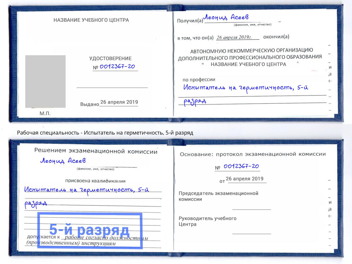 корочка 5-й разряд Испытатель на герметичность Находка