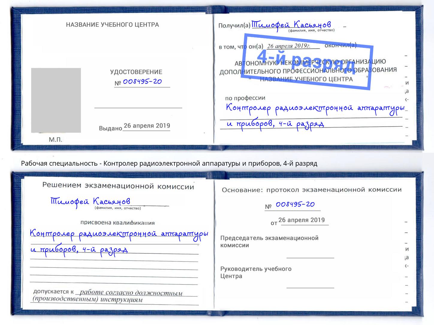 корочка 4-й разряд Контролер радиоэлектронной аппаратуры и приборов Находка