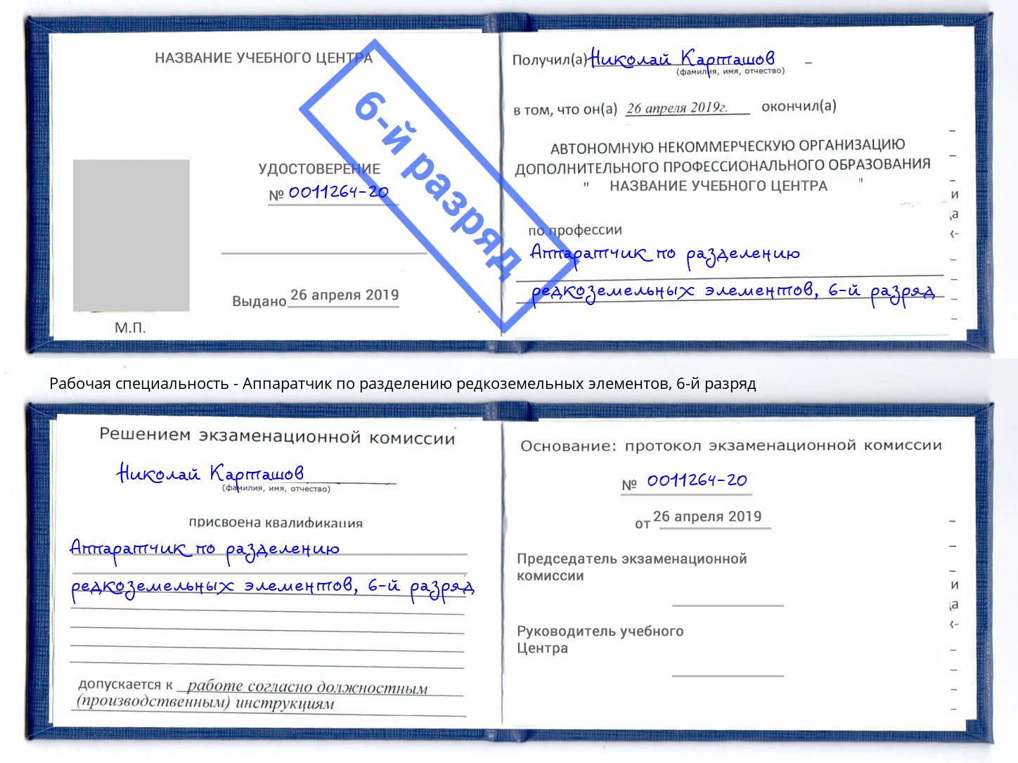 корочка 6-й разряд Аппаратчик по разделению редкоземельных элементов Находка