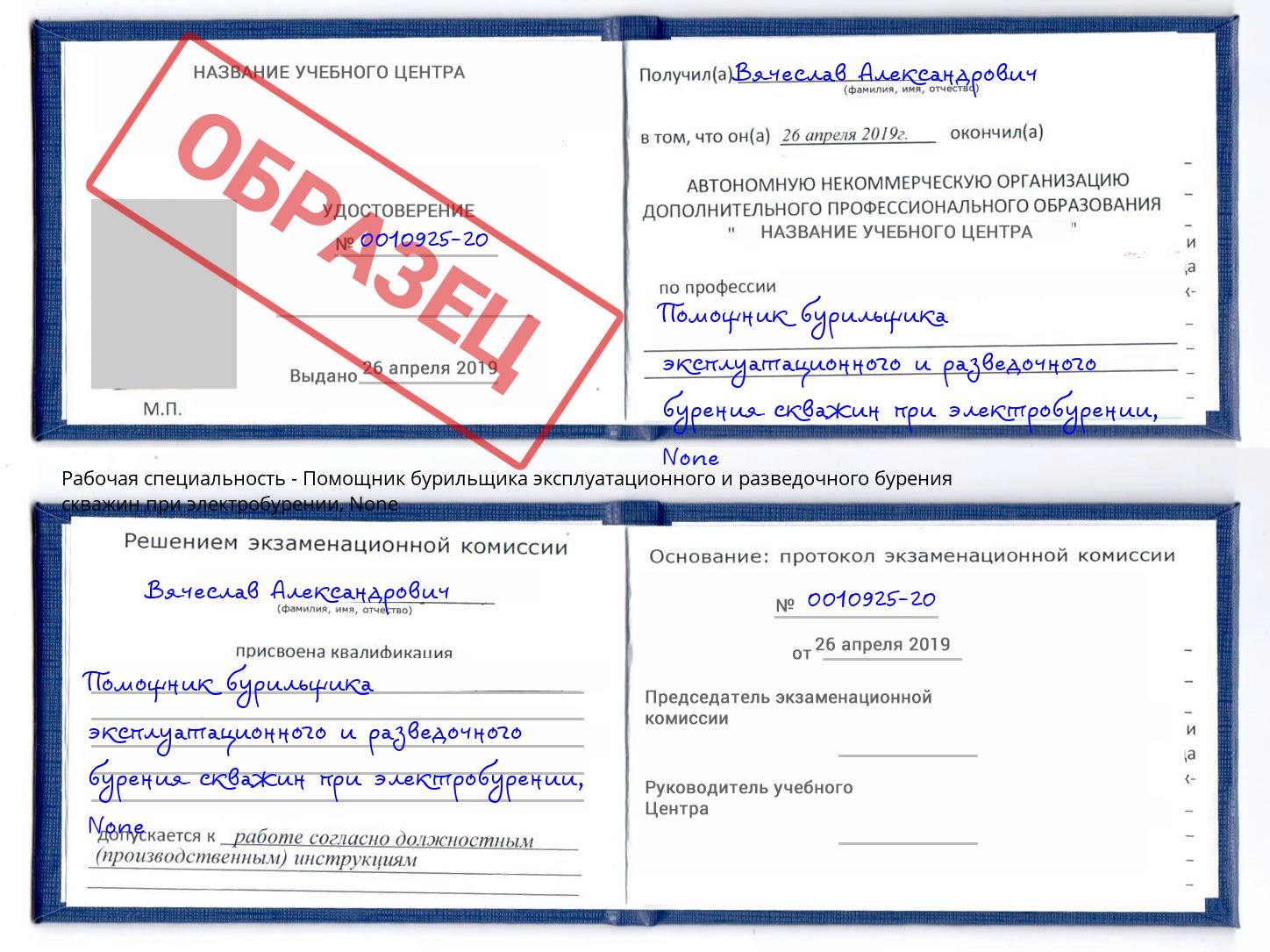 корочка None Помощник бурильщика эксплуатационного и разведочного бурения скважин при электробурении Находка