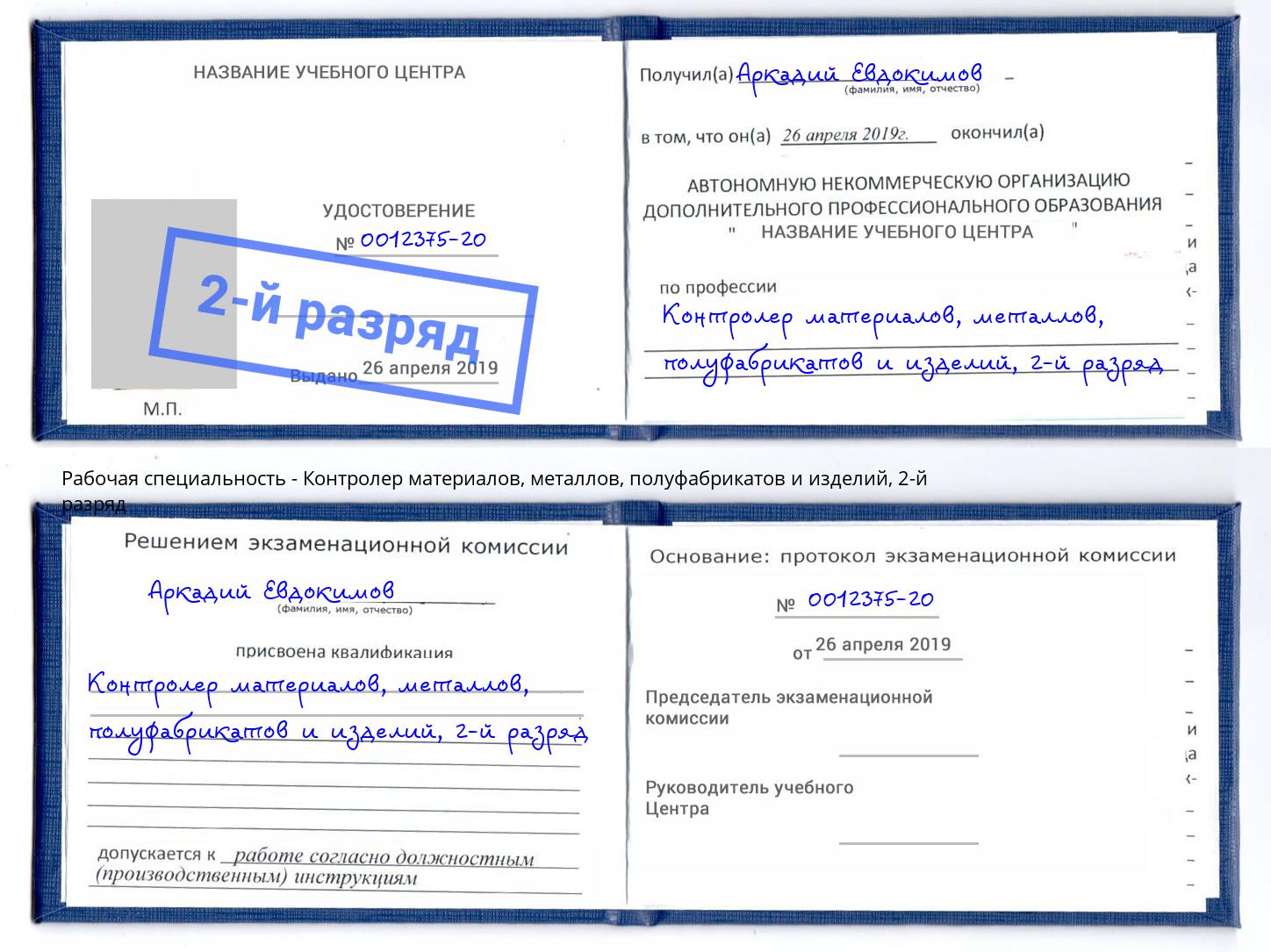 корочка 2-й разряд Контролер материалов, металлов, полуфабрикатов и изделий Находка