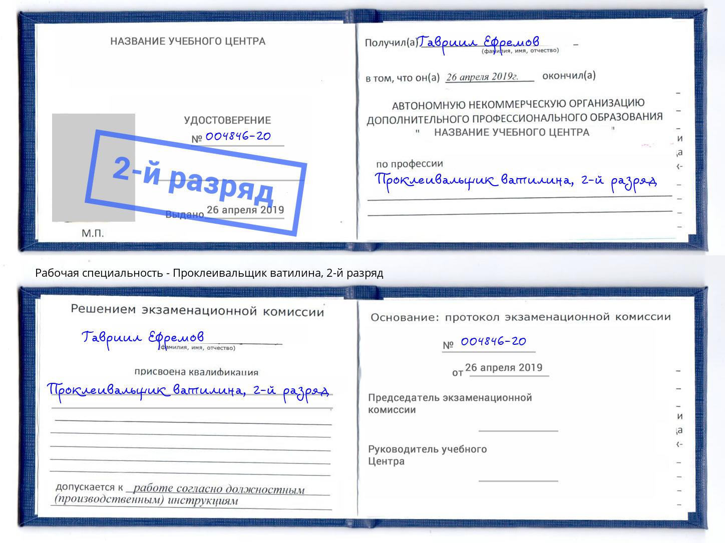 корочка 2-й разряд Проклеивальщик ватилина Находка