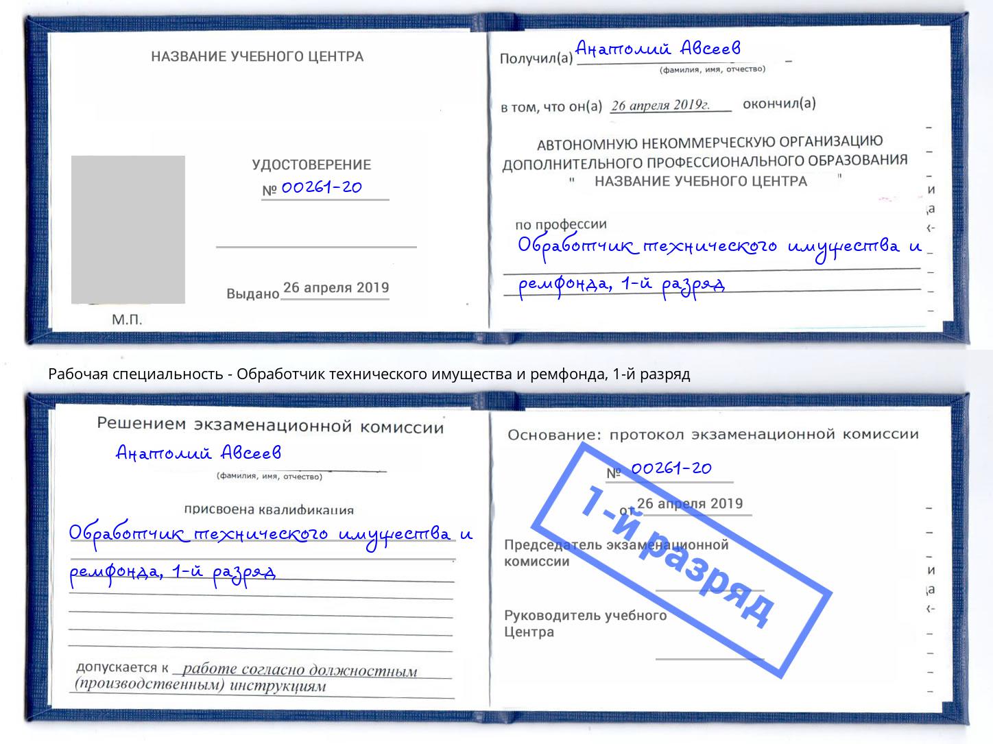 корочка 1-й разряд Обработчик технического имущества и ремфонда Находка