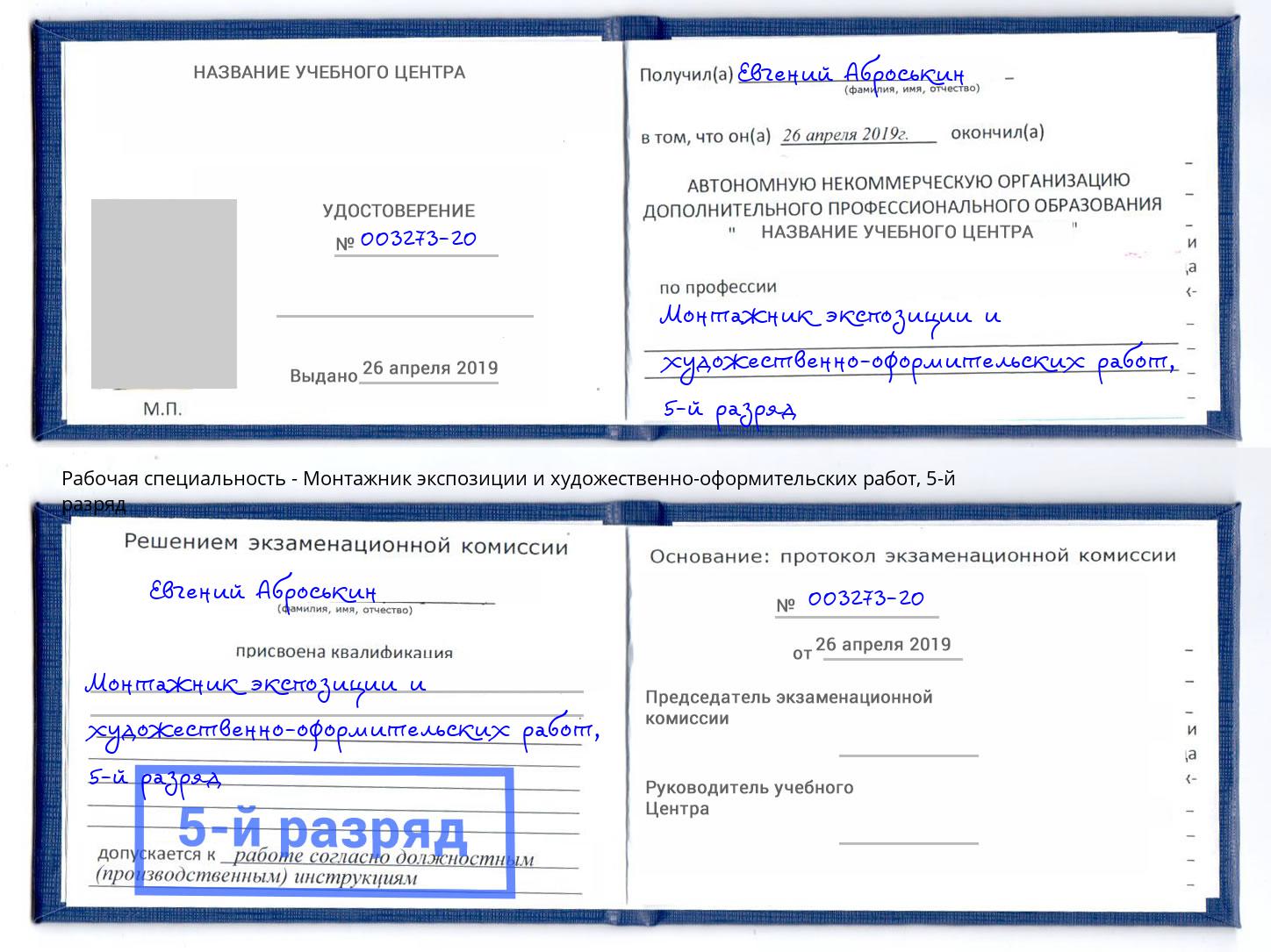 корочка 5-й разряд Монтажник экспозиции и художественно-оформительских работ Находка