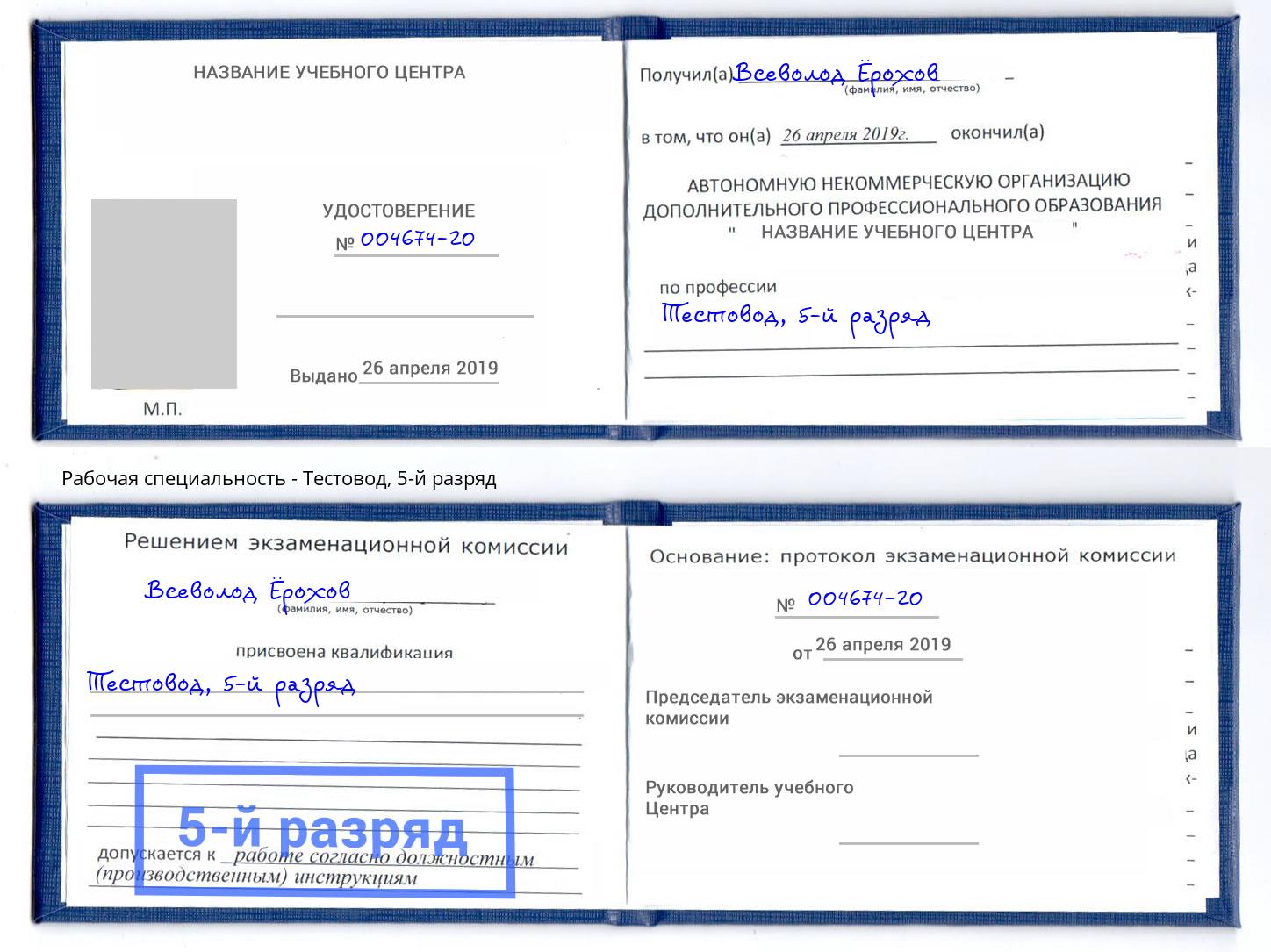 корочка 5-й разряд Тестовод Находка