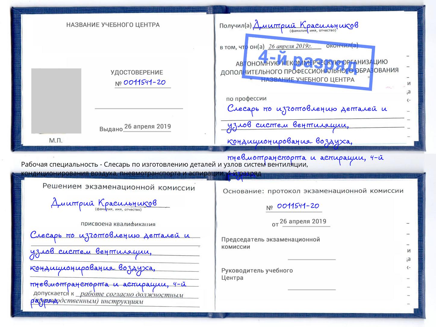 корочка 4-й разряд Слесарь по изготовлению деталей и узлов систем вентиляции, кондиционирования воздуха, пневмотранспорта и аспирации Находка