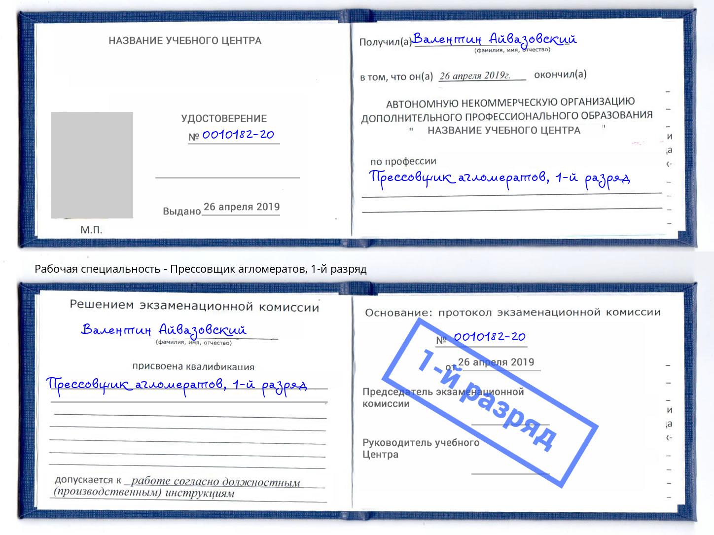 корочка 1-й разряд Прессовщик агломератов Находка