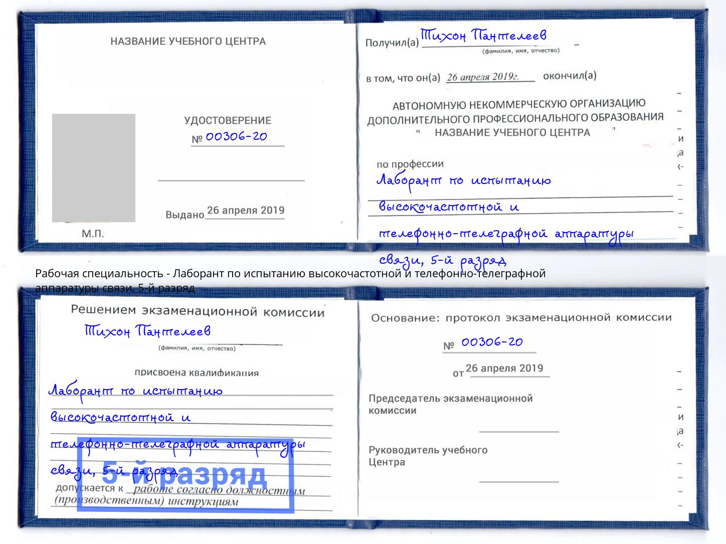 корочка 5-й разряд Лаборант по испытанию высокочастотной и телефонно-телеграфной аппаратуры связи Находка