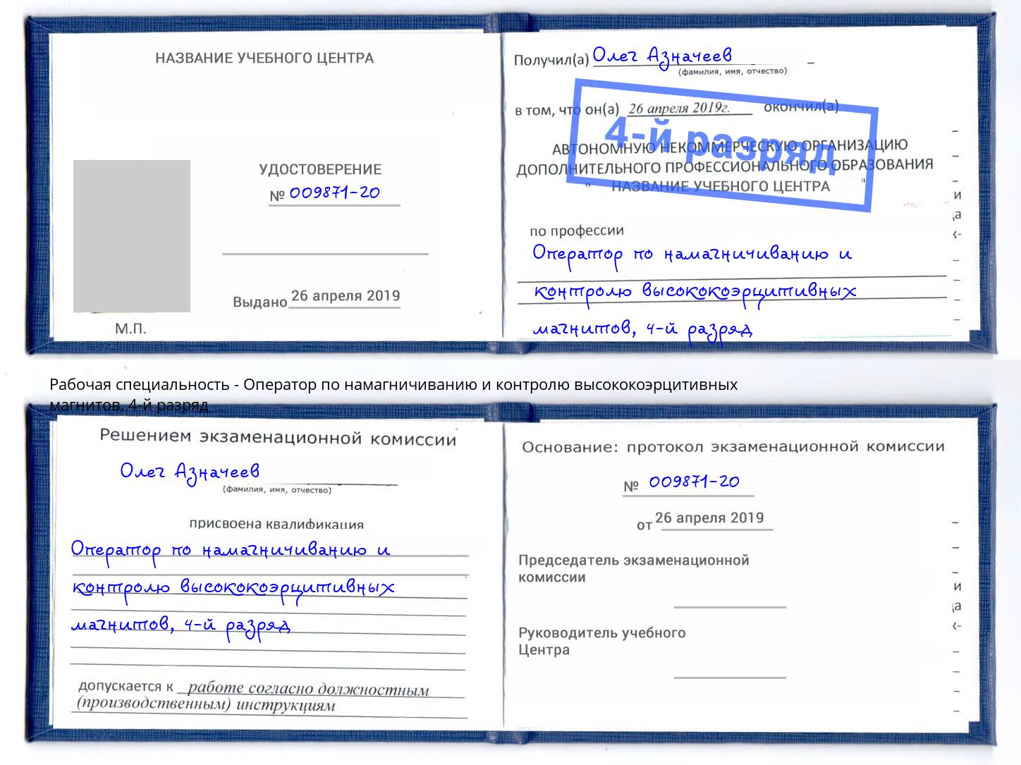 корочка 4-й разряд Оператор по намагничиванию и контролю высококоэрцитивных магнитов Находка