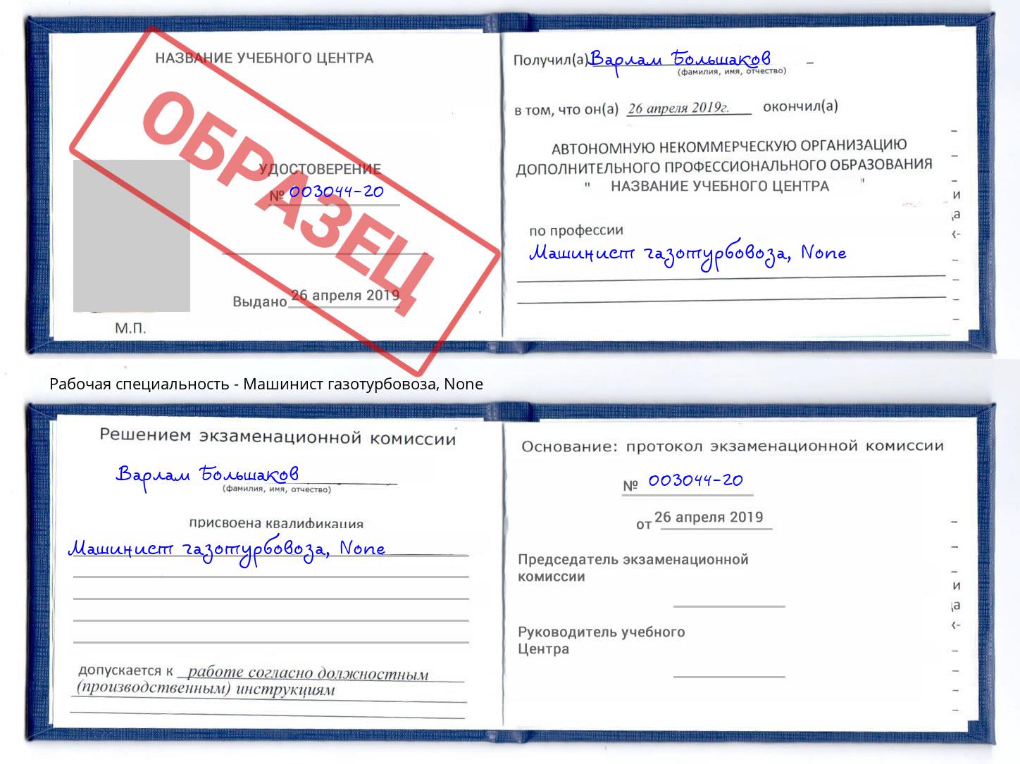 корочка None Машинист газотурбовоза Находка