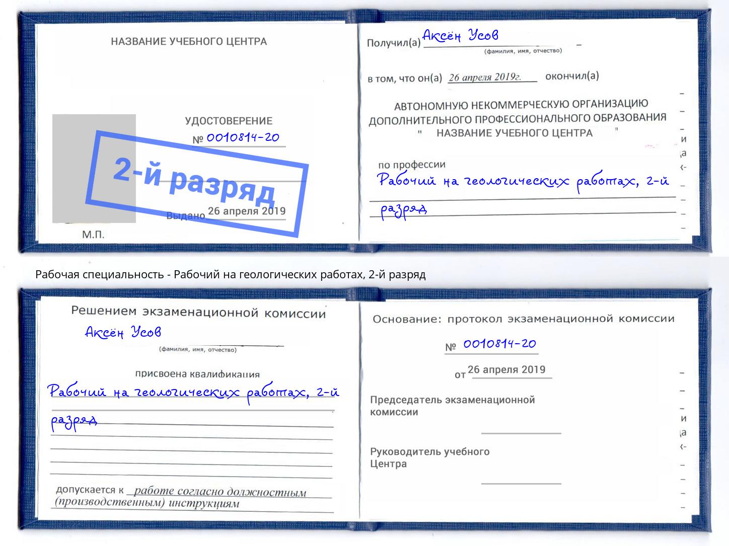 корочка 2-й разряд Рабочий на геологических работах Находка