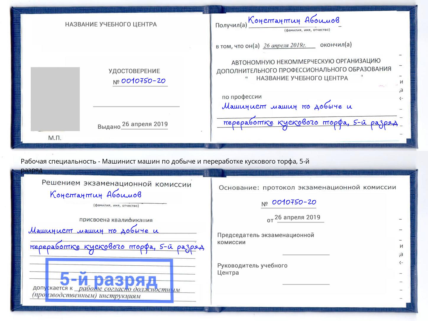 корочка 5-й разряд Машинист машин по добыче и переработке кускового торфа Находка