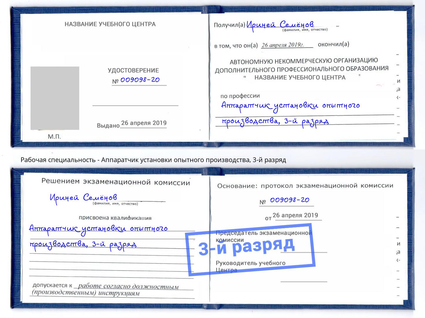 корочка 3-й разряд Аппаратчик установки опытного производства Находка
