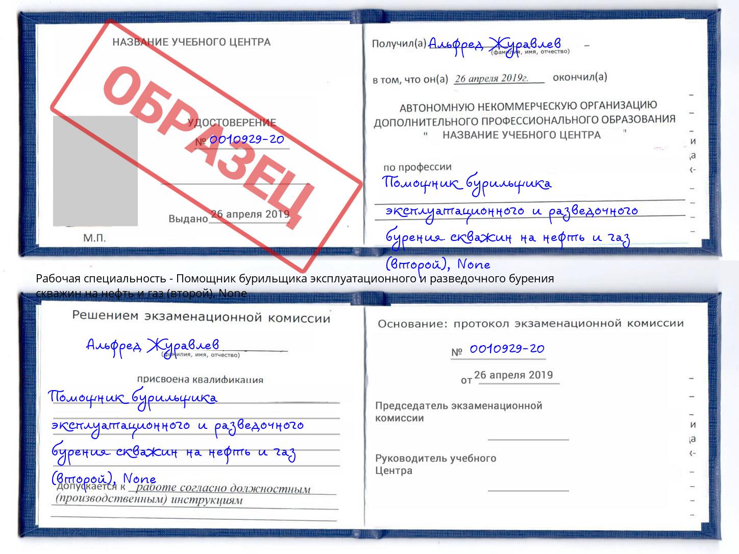корочка None Помощник бурильщика эксплуатационного и разведочного бурения скважин на нефть и газ (второй) Находка