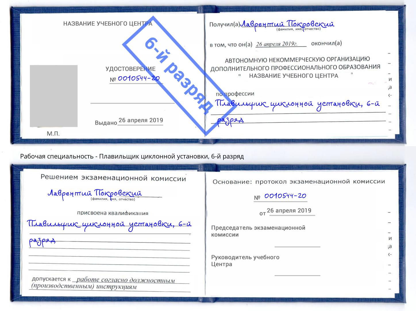 корочка 6-й разряд Плавильщик циклонной установки Находка
