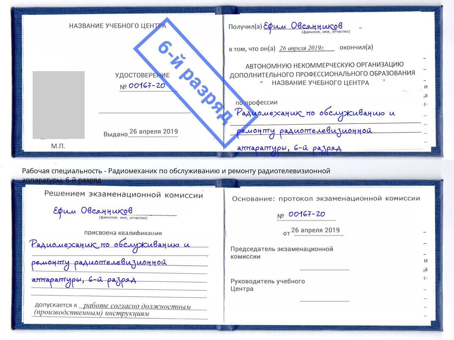 корочка 6-й разряд Радиомеханик по обслуживанию и ремонту радиотелевизионной аппаратуры Находка
