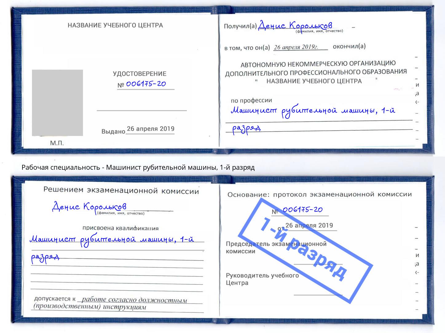 корочка 1-й разряд Машинист рубительной машины Находка