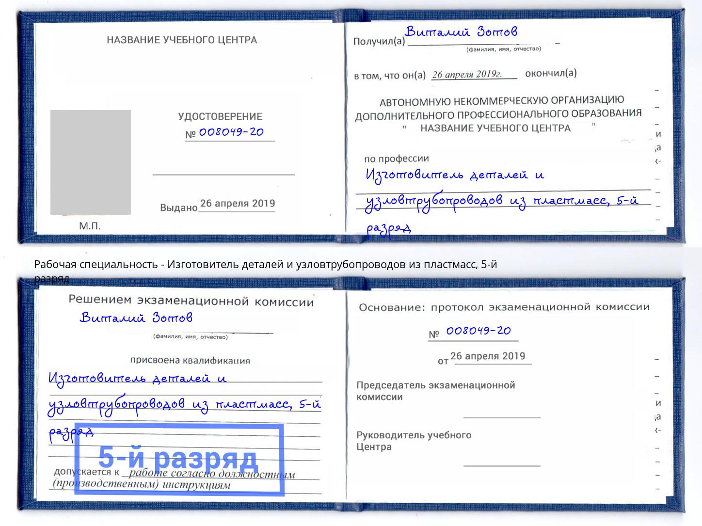 корочка 5-й разряд Изготовитель деталей и узловтрубопроводов из пластмасс Находка