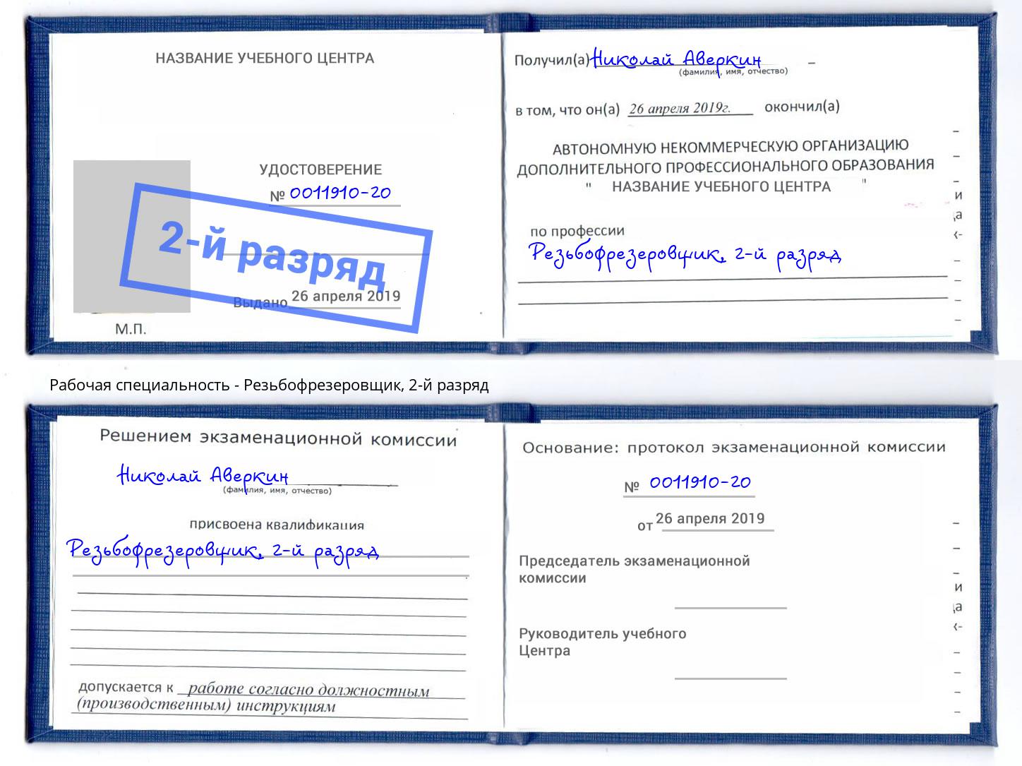 корочка 2-й разряд Резьбофрезеровщик Находка