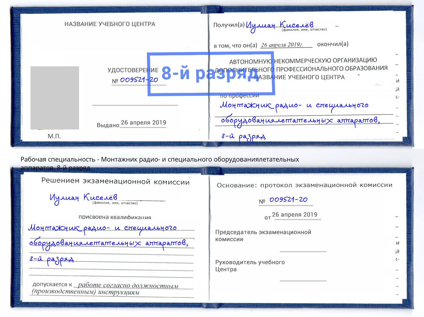 корочка 8-й разряд Монтажник радио- и специального оборудованиялетательных аппаратов Находка