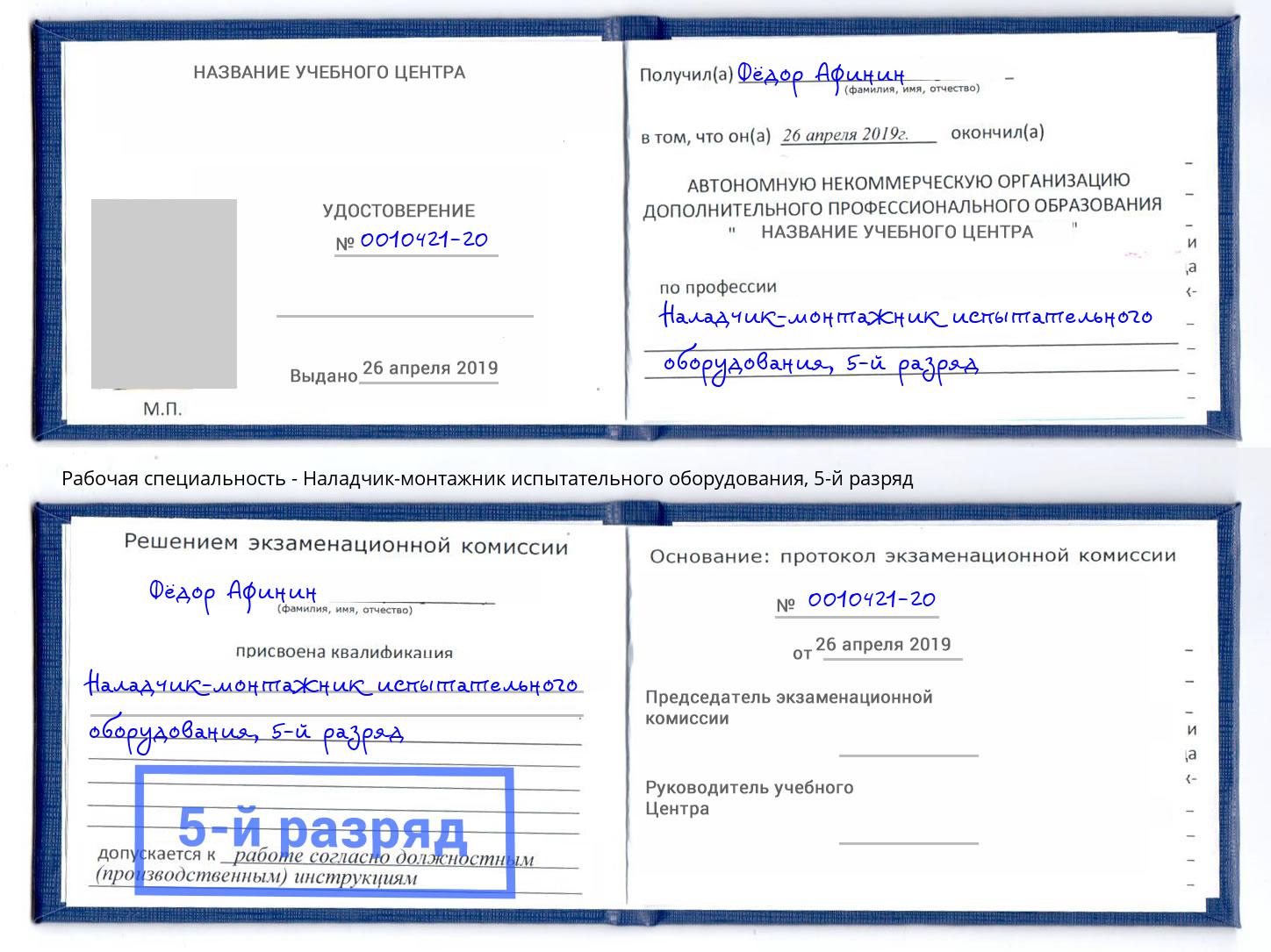 корочка 5-й разряд Наладчик-монтажник испытательного оборудования Находка