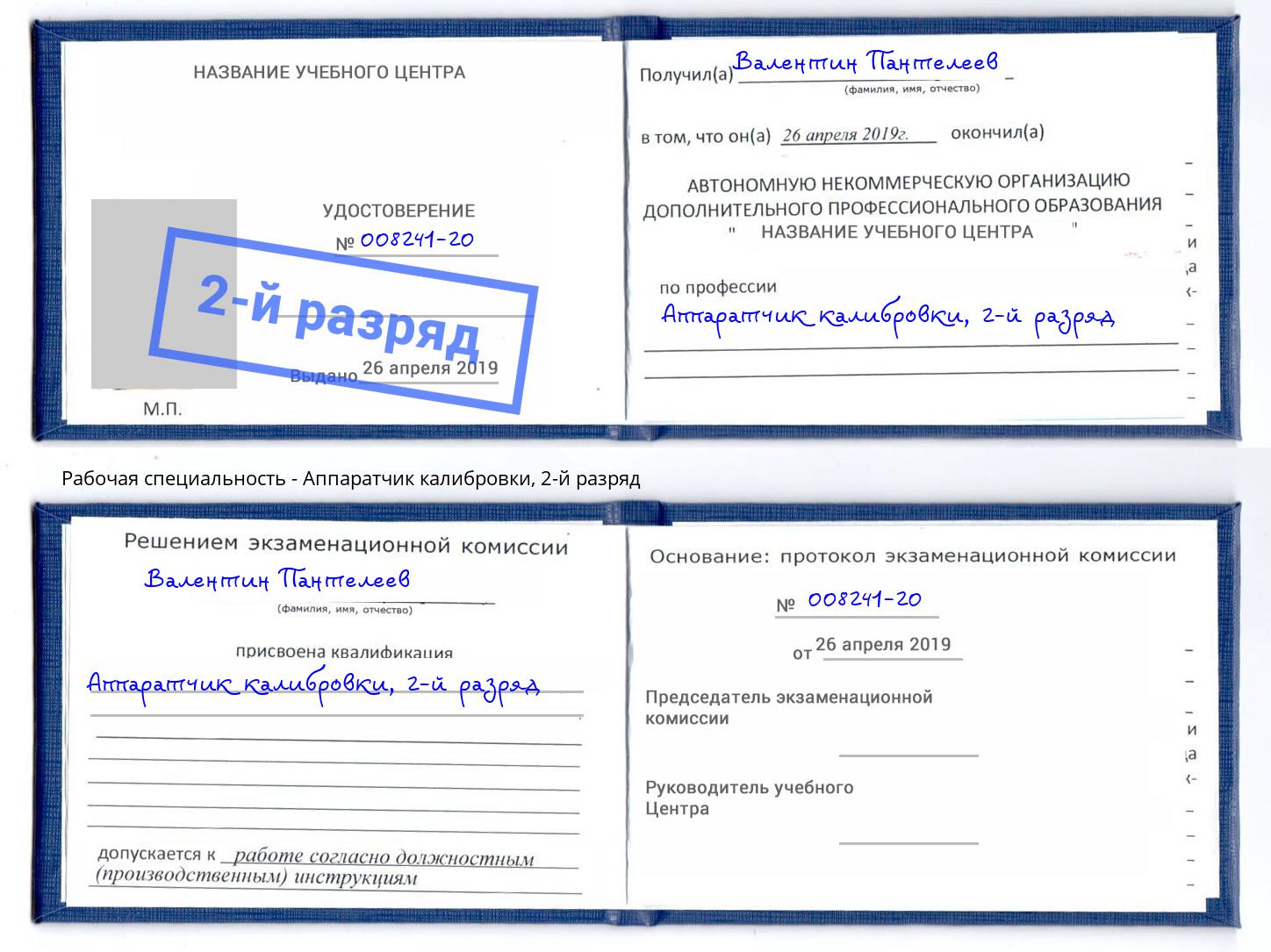корочка 2-й разряд Аппаратчик калибровки Находка