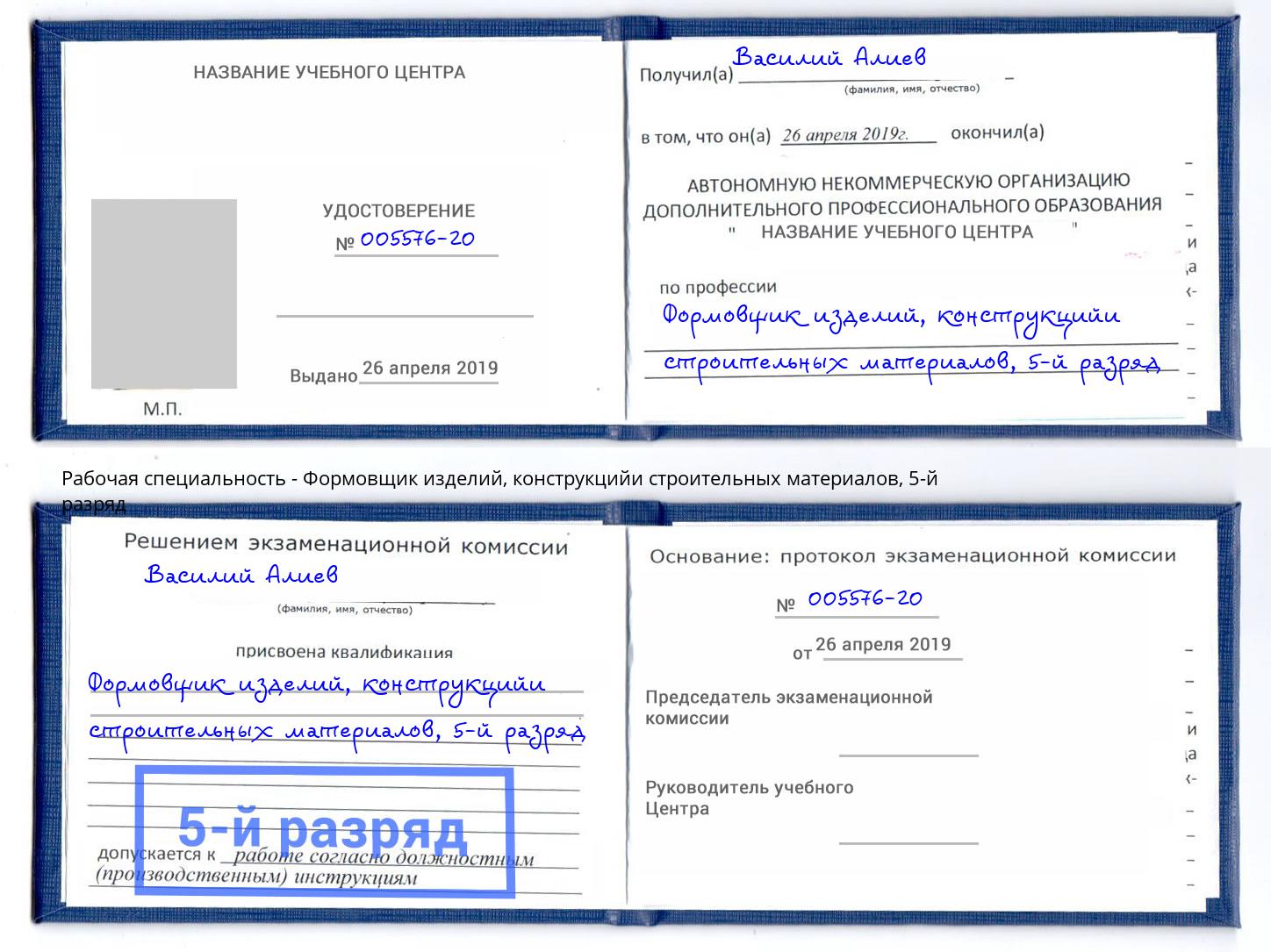 корочка 5-й разряд Формовщик изделий, конструкцийи строительных материалов Находка